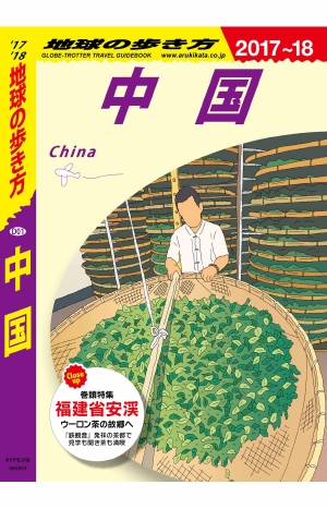 地球の歩き方 D01 中国 '17-'18 改訂の書影（Maruzen eBook Libraryにリンクします）