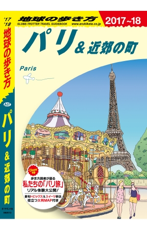 地球の歩き方 A07 パリ&近郊の町 '17-'18 改訂の書影（Maruzen eBook Libraryにリンクします）
