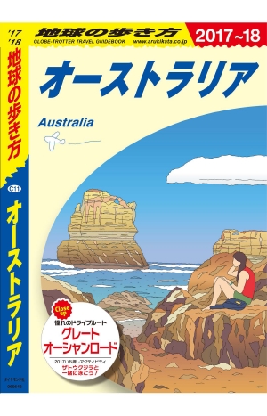 地球の歩き方 C11 オーストラリア '17-'18 改訂の書影（Maruzen eBook Libraryにリンクします）
