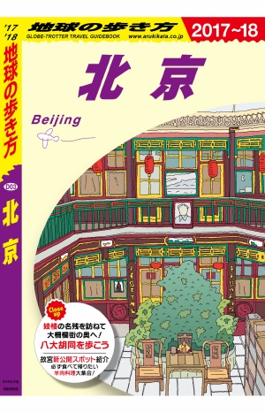 地球の歩き方 D03 北京 '17-'18 改訂の書影（Maruzen eBook Libraryにリンクします）