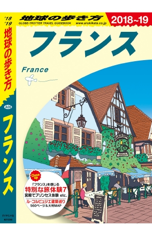 地球の歩き方 A06 フランス '18-'19 改訂の書影（Maruzen eBook Libraryにリンクします）