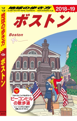 地球の歩き方 B07 ボストン '18-'19 改訂の書影（Maruzen eBook Libraryにリンクします）