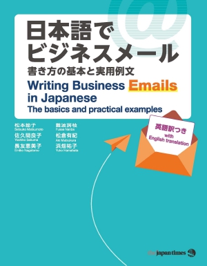 日本語でビジネスメール ―書き方の基本と実用例文―の書影（Maruzen eBook Libraryにリンクします）