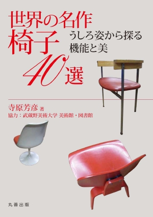 世界の名作椅子40選 ―うしろ姿から探る機能と美―の書影（Maruzen eBook Libraryにリンクします）