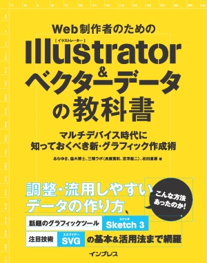 Web制作者のためのIllustrator (イラストレーター) &ベクターデータの教科書 ―マルチデバイス時代に知っておくべき新・グラフィック作成術―の書影（Maruzen eBook Libraryにリンクします）