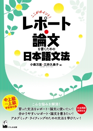 レポート・論文を書くための日本語文法 ―ここがポイント! : 中上級〜上級学習者対象―の書影（Maruzen eBook Libraryにリンクします）