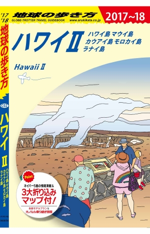 地球の歩き方 C02 ハワイ2/ハワイ島/マウイ島/カウアイ島/モロカイ島/ラナイ島 '17-'18 改訂の書影（Maruzen eBook Libraryにリンクします）