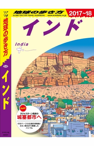 地球の歩き方 D28 インド '17-'18 改訂の書影（Maruzen eBook Libraryにリンクします）