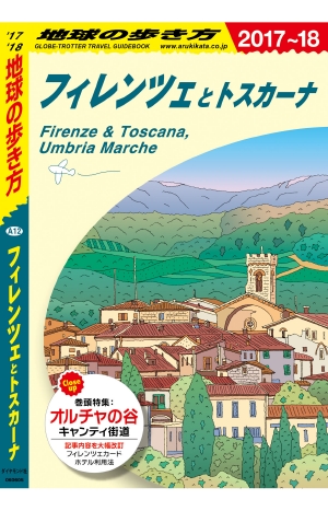 地球の歩き方 A12 フィレンツェとトスカーナ '17-'18 改訂の書影（Maruzen eBook Libraryにリンクします）