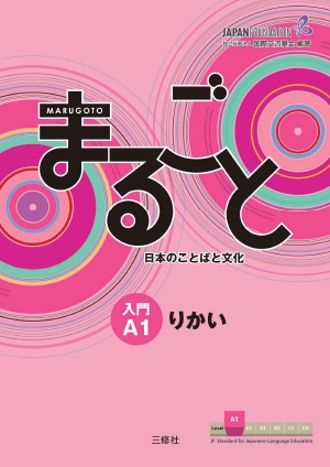 まるごと 入門 A1 りかい ―日本のことばと文化―の書影（Maruzen eBook Libraryにリンクします）
