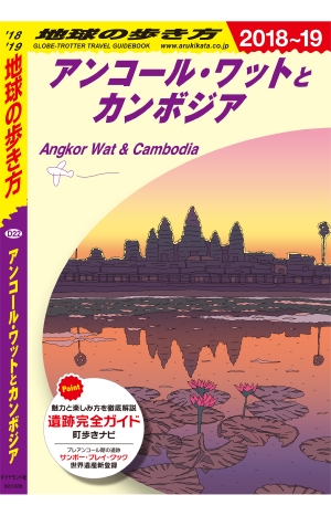地球の歩き方 D22 アンコール・ワットとカンボジア '18-'19 改訂の書影（Maruzen eBook Libraryにリンクします）