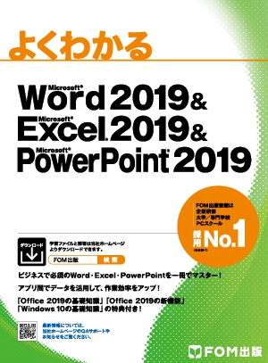 よくわかるMicrosoft Word 2019&Microsoft Excel 2019&Microsoft PowerPoint 2019の書影（Maruzen eBook Libraryにリンクします）