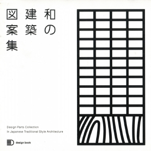 和の建築図案集 （Design book）の書影（Maruzen eBook Libraryにリンクします）