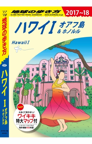 地球の歩き方 C01 ハワイ1/オアフ島&ホノルル '17-'18 改訂の書影（Maruzen eBook Libraryにリンクします）