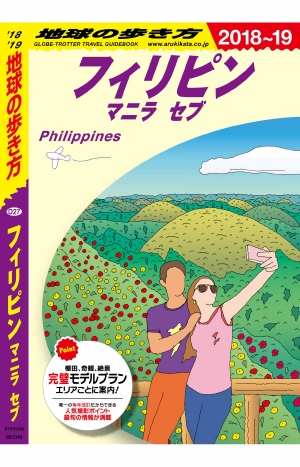 地球の歩き方 D27 フィリピン マニラ セブ '18-'19 改訂の書影（Maruzen eBook Libraryにリンクします）