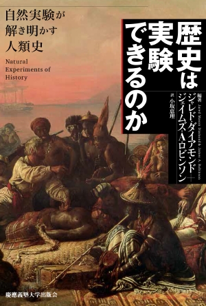 歴史は実験できるのか ―自然実験が解き明かす人類史―の書影（Maruzen eBook Libraryにリンクします）