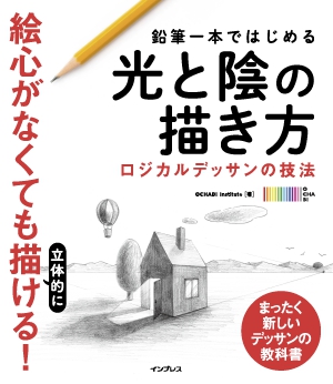 鉛筆一本ではじめる光と陰の描き方 ―ロジカルデッサンの技法―の書影（Maruzen eBook Libraryにリンクします）