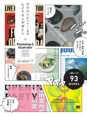 新ほめられデザイン事典レイアウトデザイン ―Photoshop & Illustrator―の書影（Maruzen eBook Libraryにリンクします）