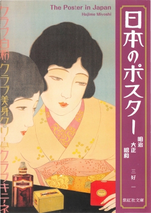 日本のポスター ―明治大正昭和―（紫紅社文庫）の書影（Maruzen eBook Libraryにリンクします）