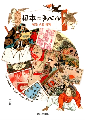 日本のラベル ―明治大正昭和―（紫紅社文庫）の書影（Maruzen eBook Libraryにリンクします）