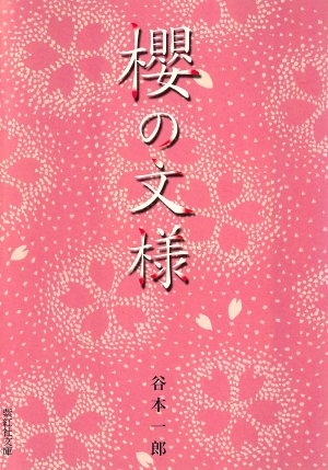 櫻の文様 （紫紅社文庫）の書影（Maruzen eBook Libraryにリンクします）
