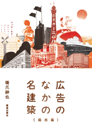 広告のなかの名建築 関西篇の書影（Maruzen eBook Libraryにリンクします）
