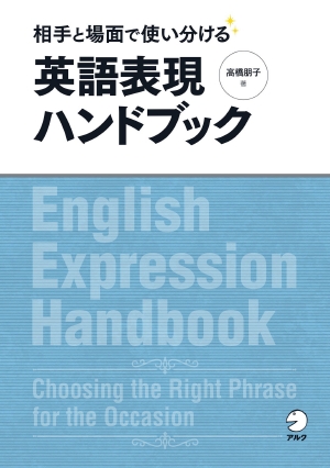 相手と場面で使い分ける英語表現ハンドブック の書影（Maruzen eBook Libraryにリンクします）