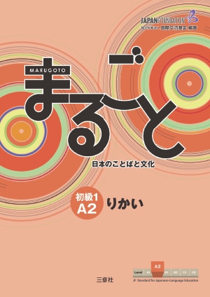 まるごと 初級1 A2 りかい ―日本のことばと文化―の書影（Maruzen eBook Libraryにリンクします）