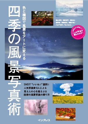 四季の風景写真術 ―色と構図で風景をアートに変える―の書影（Maruzen eBook Libraryにリンクします）