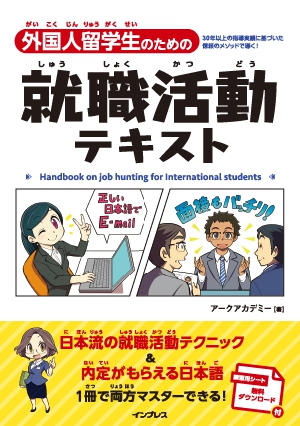 外国人留学生のための就職活動テキストの書影（Maruzen eBook Libraryにリンクします）