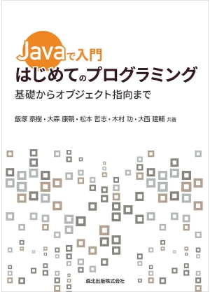 Javaで入門はじめてのプログラミング ―基礎からオブジェクト指向まで―の書影（Maruzen eBook Libraryにリンクします）