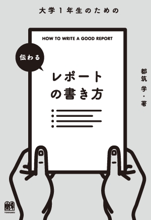 大学1年生のための伝わるレポートの書き方の書影（Maruzen eBook Libraryにリンクします）