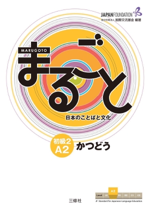 まるごと 初級2 A2 かつどう ―日本のことばと文化―の書影（Maruzen eBook Libraryにリンクします）