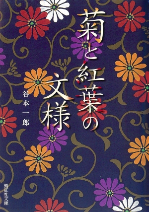 菊と紅葉の文様 （紫紅社文庫）の書影（Maruzen eBook Libraryにリンクします）