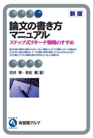 論文の書き方マニュアル ―ステップ式リサーチ戦略のすすめ―新版（有斐閣アルマ Advanced）の書影（Maruzen eBook Libraryにリンクします）