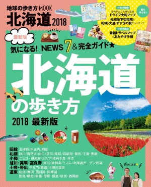 北海道の歩き方 2018 （地球の歩き方MOOK）の書影（Maruzen eBook Libraryにリンクします）