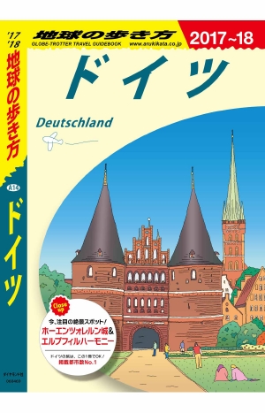 地球の歩き方 A14 ドイツ '17-'18 改訂の書影（Maruzen eBook Libraryにリンクします）