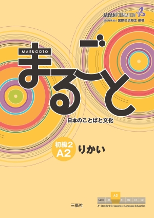 まるごと 初級2 A2 りかい ―日本のことばと文化―の書影（Maruzen eBook Libraryにリンクします）