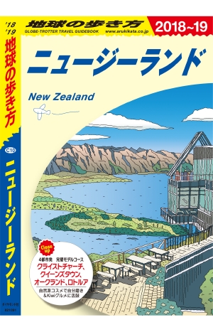 地球の歩き方 C10 ニュージーランド '18-'19 改訂の書影（Maruzen eBook Libraryにリンクします）