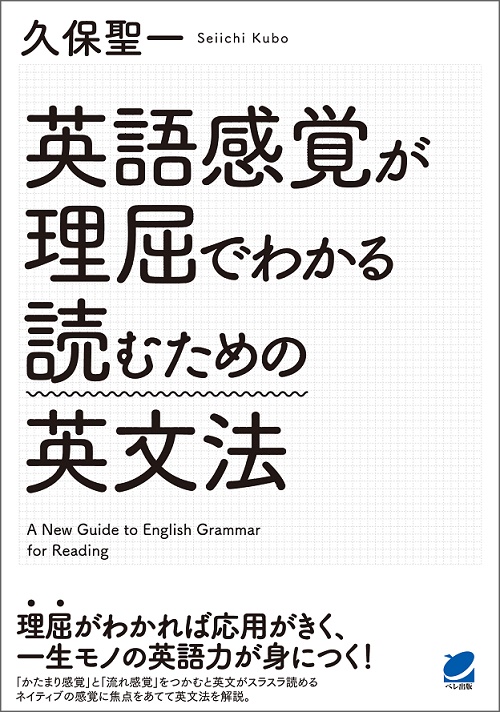 英語感覚が理屈でわかる読むための英文法の書影（Maruzen eBook Libraryにリンクします）