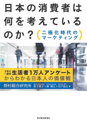 日本の消費者は何を考えているのか? ―二極化時代のマーケティング : 3年に一度の生活者1万人アンケートからわかる日本人の価値観―の書影（Maruzen eBook Libraryにリンクします）