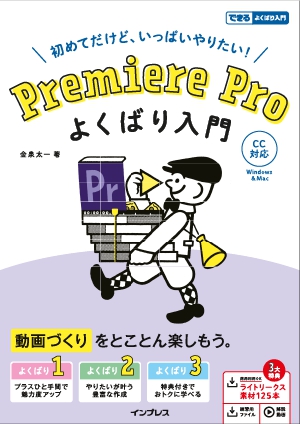 Premiere Proよくばり入門 ―できるよくばり入門―の書影（Maruzen eBook Libraryにリンクします）