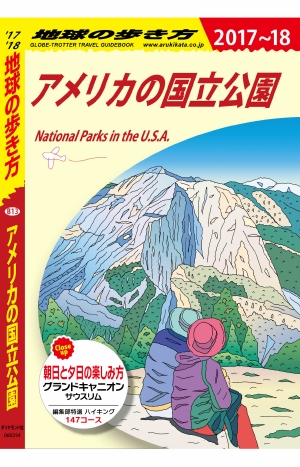 地球の歩き方 B13 アメリカの国立公園 '17-'18 改訂の書影（Maruzen eBook Libraryにリンクします）