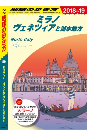 地球の歩き方 A11 ミラノ ヴェネツィアと湖水地方 '18-'19 改訂の書影（Maruzen eBook Libraryにリンクします）