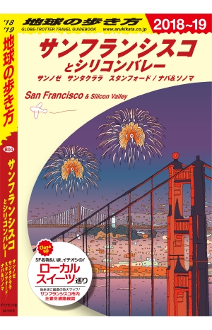 地球の歩き方 B04 サンフランシスコとシリコンバレー サンノゼ サンタクララ スタンフォード / ナパ&ソノマ '18-'19 改訂の書影（Maruzen eBook Libraryにリンクします）