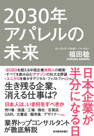 2030年アパレルの未来 ―日本企業が半分になる日―の書影（Maruzen eBook Libraryにリンクします）