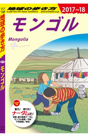地球の歩き方 D14 モンゴル '17-'18 改訂の書影（Maruzen eBook Libraryにリンクします）