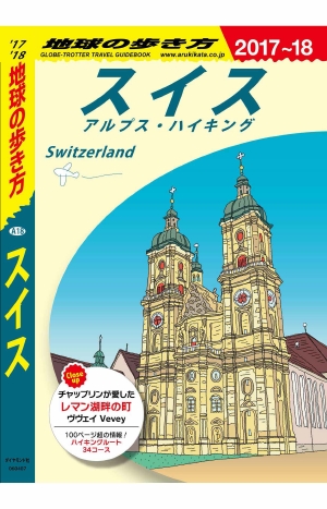 地球の歩き方 A18 スイス : アルプス・ハイキング '17-'18 改訂の書影（Maruzen eBook Libraryにリンクします）