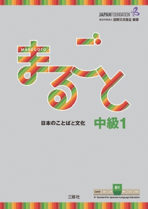 まるごと 中級1 B1 ―日本のことばと文化―の書影（Maruzen eBook Libraryにリンクします）
