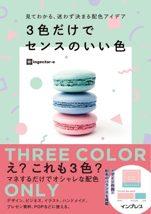 見てわかる、迷わず決まる配色アイデア3色だけでセンスのいい色の書影（Maruzen eBook Libraryにリンクします）
